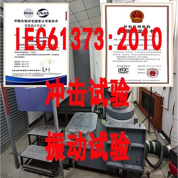 IEC61373标准产品检测报告第三方检测报告