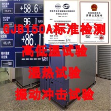 GJB150A标准的产品环境试验检测报告