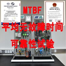 MTBF和MCBF平均无故障时间可靠性寿命试验