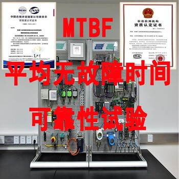 MTBF和MCBF平均无故障时间可靠性寿命试验