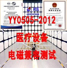 YY0505-2012医用电气设备电磁兼容摸底测试