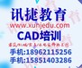 苏州CAD培训CAD施工图培训CAD土建建筑培训