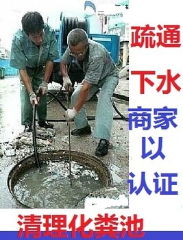 鸠江下水道疏通马桶疏通菜池疏通清理化粪池污水池