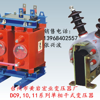 DC10，11系列单相变压器,单相干式变压器,宏业单相变压器