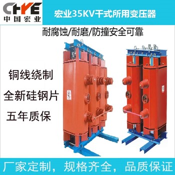 宏业35KV干式配电变压器,平川区宏业SC10-35KV干式变压器服务周到
