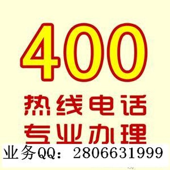 400电话号码开通需要哪些资料