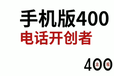 一个可以绑定手机的400号码