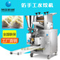 贵港全自动饺子机多少钱一台仿手工捏合做香菇鲜肉饺子机器厂家