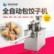 外国人爱吃的咖喱饺子机全自动小型饺子机价格