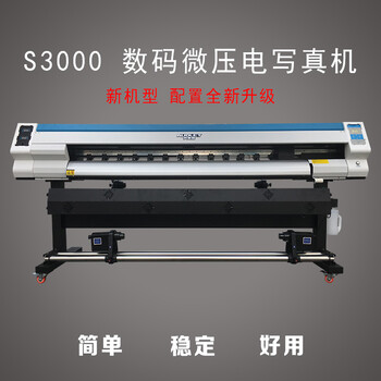 郑州奥德利S3000微压电写真机经济型写真喷绘设备