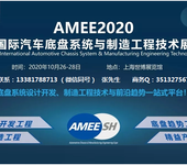 AMEE2020上海国际汽车底盘系统与制造工程技术展览会