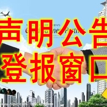 省市级报纸声明公告登报在线办理窗口