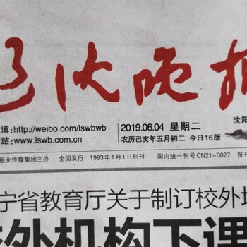 辽沈晚报沈阳晚报广告刊登电话省市级报纸登报电话