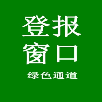 沈阳日报声明公告网上办理窗口沈阳登报窗口