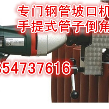 河北唐山削皮機，手提式外卡坡口機
