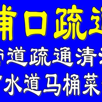 南京浦口区疏通下水道、马桶疏通，管道清洗、抽污水