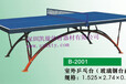 深圳乒乓球台供应商销售价格