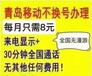 移动老号不换号改8元10元套餐