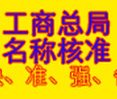 国家级商业保理公司核名疑难名称核准加急无行业表述名称核准无区域名称商业保理公司核名