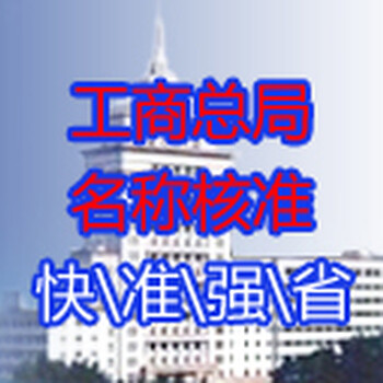 国家工商总局公司注册核名