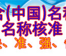 国家工商总局无行政区划企业名称预先核准企业核名工商总局疑难加急核名国家工商总局企业核名无地域名称核准代办疑难图片