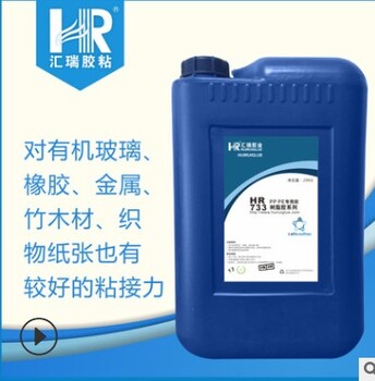 HR-733PPPE胶水可粘接金属胶水薄膜胶水覆膜胶水塑料保温材料胶水