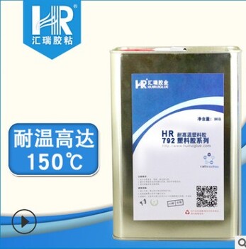 HR-792PPPE耐120度膠水塑料粘金屬膠水泡沫塑料膠水