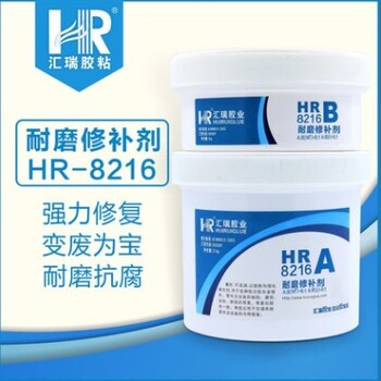 供应耐磨HR-8216黑色叶轮修补剂输料器修补剂