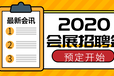 2020年长春国际会展中心招聘会讯