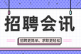 长春国际会展中心2020全年招聘会时间