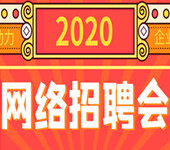 2020年长春大型网络招聘会会期公布！全年时间表