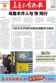 乌鲁木齐晚报广告刊登咨询电话