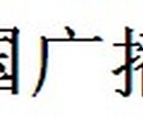 中国广播报登报声明证件丢失电话图片