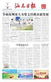 汕尾日报广告刊登咨询电话