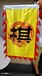 西安贡缎彩印旗帜遮光布仿古梭边旗礼仪龙旗加工