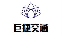 扬州巨捷交通工程有限公司