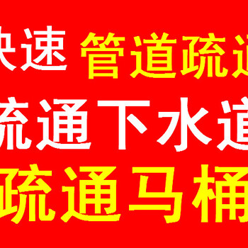 北京丰台六里桥马桶疏通、下水道疏通、管道疏通