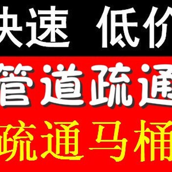 石景山京汉旭城疏通地漏、疏通菜池、维修阀门、维修洁具