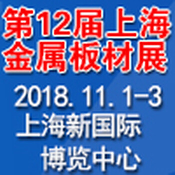 2018第十二届上海国际金属板材及加工设备展览会