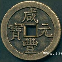 古钱币鉴定拍卖交易价格高图片
