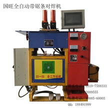 河北国旺全自动锯条对焊机易操作省时省力