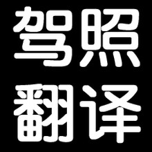 最新国外驾照换中国驾照流程及翻译说明