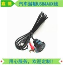 USBAUX車載改裝音頻線USBAUX組合線游艇組合線數(shù)據(jù)線USB防水線