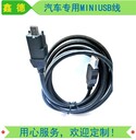 汽車MINIUSB數(shù)據(jù)線福克斯USB線HSA汽車連接線