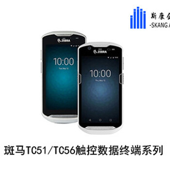昆山Zebra斑馬TC51數(shù)據(jù)端PDA
