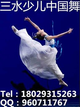 三水哪里学跳舞三水舞蹈培训拉丁舞中国舞爵士舞