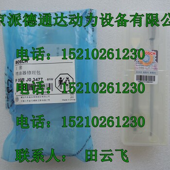 博世F00RJ03477大修包使用博世喷油器朝柴4102TCI-EU3