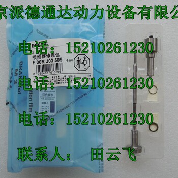 博世F00RJ03509大修包使用一汽锡柴车型