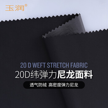 玉润20D平纹轻薄尼龙纬弹羽绒服面料布料透气防绒面料布料