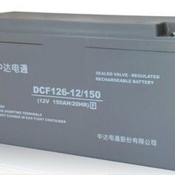 保定中达电通蓄电池DCF126-12/100